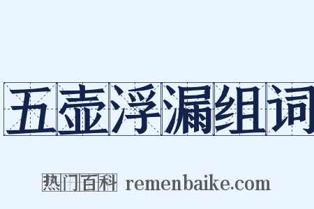 五壶浮漏组词是什么意思的图片